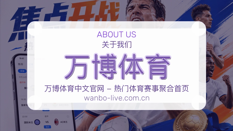 关于万博体育综合体育品牌介绍